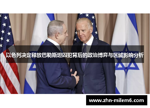 以色列决定释放巴勒斯坦囚犯背后的政治博弈与区域影响分析