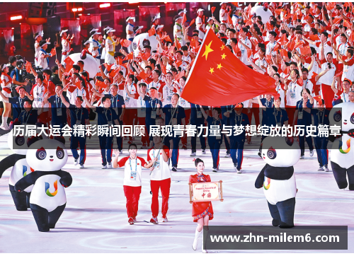 历届大运会精彩瞬间回顾 展现青春力量与梦想绽放的历史篇章