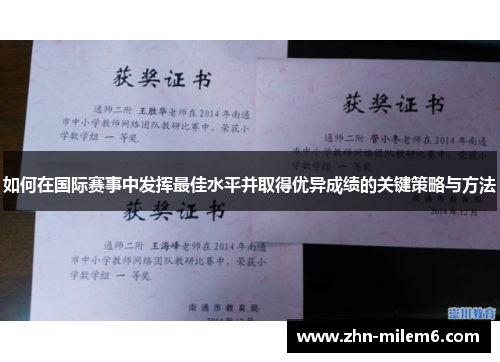 如何在国际赛事中发挥最佳水平并取得优异成绩的关键策略与方法