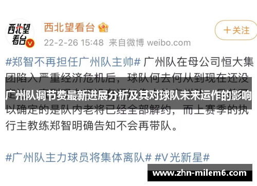 广州队调节费最新进展分析及其对球队未来运作的影响
