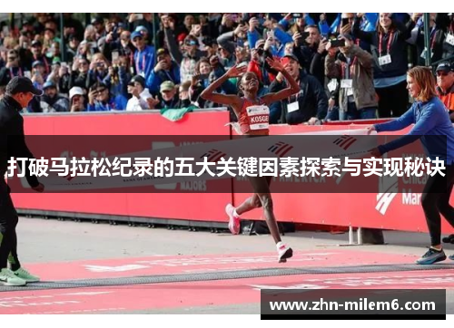打破马拉松纪录的五大关键因素探索与实现秘诀