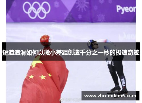 短道速滑如何以微小差距创造千分之一秒的极速奇迹