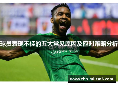 球员表现不佳的五大常见原因及应对策略分析