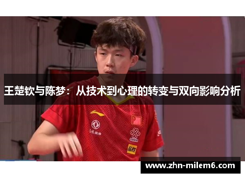 王楚钦与陈梦：从技术到心理的转变与双向影响分析