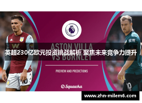 英超230亿欧元投资挑战解析 聚焦未来竞争力提升