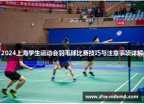 2024上海学生运动会羽毛球比赛技巧与注意事项详解