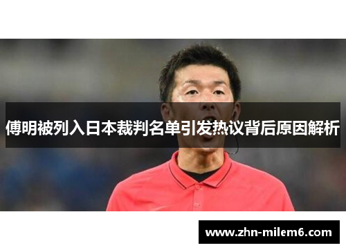 傅明被列入日本裁判名单引发热议背后原因解析