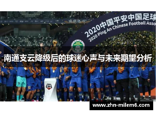 南通支云降级后的球迷心声与未来期望分析