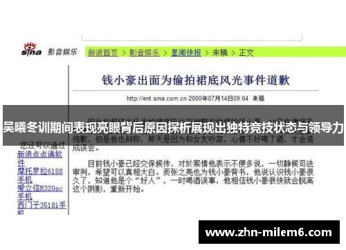 吴曦冬训期间表现亮眼背后原因探析展现出独特竞技状态与领导力