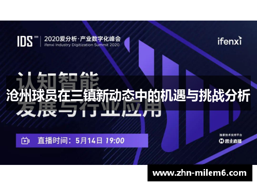 沧州球员在三镇新动态中的机遇与挑战分析