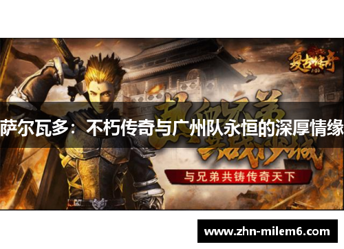 萨尔瓦多：不朽传奇与广州队永恒的深厚情缘