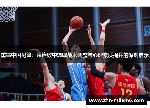 重振中国男篮：从连败中汲取战术调整与心理素质提升的深刻启示