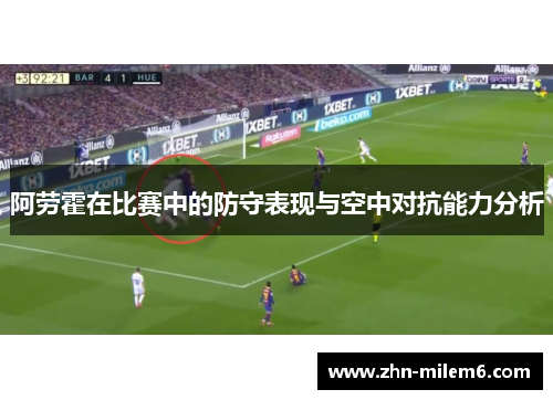 阿劳霍在比赛中的防守表现与空中对抗能力分析