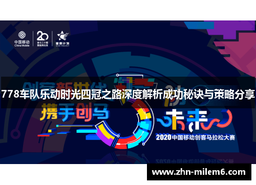 778车队乐动时光四冠之路深度解析成功秘诀与策略分享