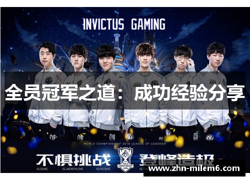 全员冠军之道：成功经验分享