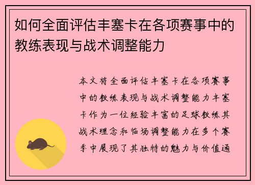 如何全面评估丰塞卡在各项赛事中的教练表现与战术调整能力
