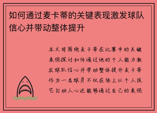 如何通过麦卡蒂的关键表现激发球队信心并带动整体提升