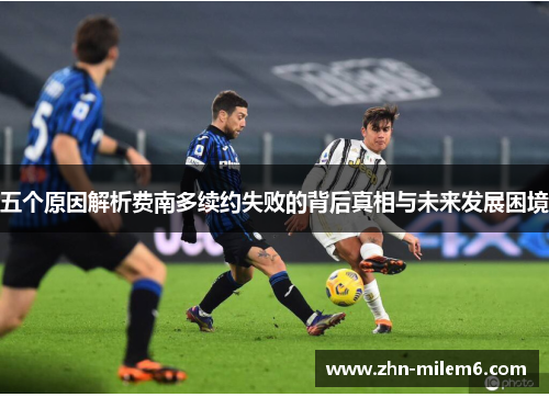 五个原因解析费南多续约失败的背后真相与未来发展困境