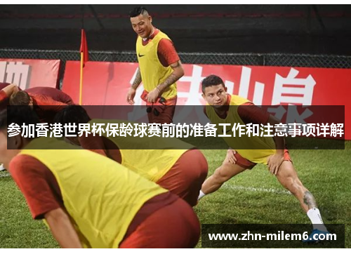 参加香港世界杯保龄球赛前的准备工作和注意事项详解