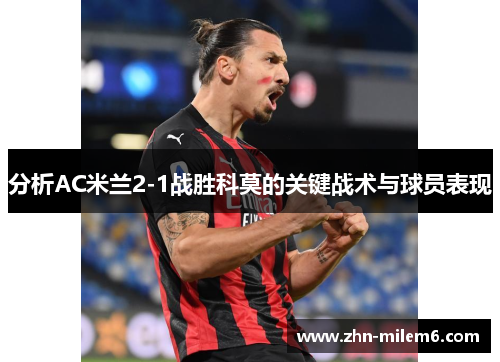 分析AC米兰2-1战胜科莫的关键战术与球员表现