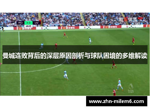 曼城连败背后的深层原因剖析与球队困境的多维解读