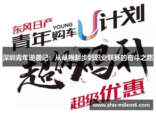 深圳青年逆袭记：从草根起步到职业联赛的奋斗之路