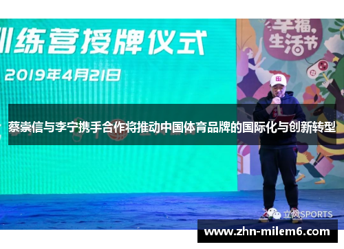 蔡崇信与李宁携手合作将推动中国体育品牌的国际化与创新转型