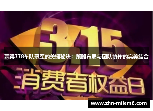 赢得778车队冠军的关键秘诀：策略布局与团队协作的完美结合