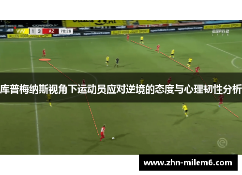 库普梅纳斯视角下运动员应对逆境的态度与心理韧性分析