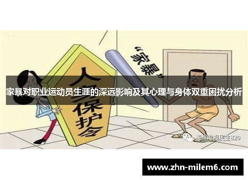 家暴对职业运动员生涯的深远影响及其心理与身体双重困扰分析