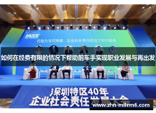 如何在经费有限的情况下帮助前车手实现职业发展与再出发