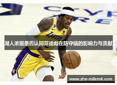 湖人浓眉是否认同范德彪在防守端的影响力与贡献