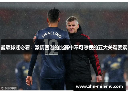 曼联球迷必看：激情四溢的比赛中不可忽视的五大关键要素