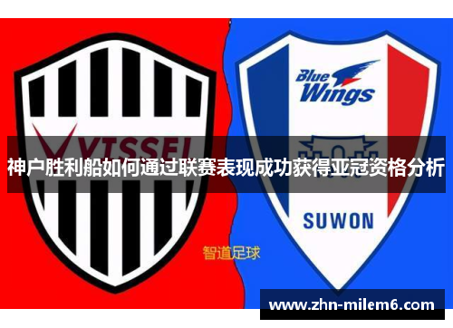 神户胜利船如何通过联赛表现成功获得亚冠资格分析