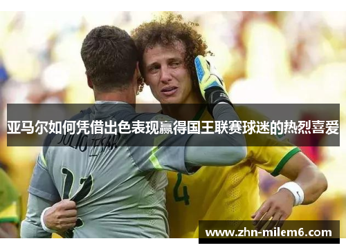 亚马尔如何凭借出色表现赢得国王联赛球迷的热烈喜爱