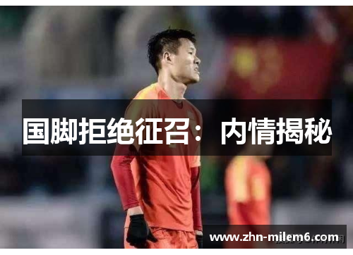 国脚拒绝征召：内情揭秘