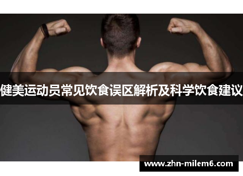 健美运动员常见饮食误区解析及科学饮食建议
