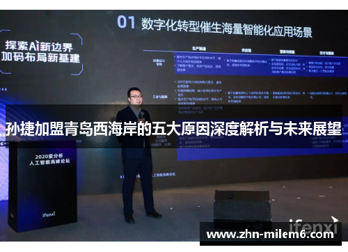 孙捷加盟青岛西海岸的五大原因深度解析与未来展望