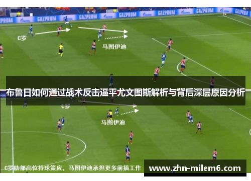 布鲁日如何通过战术反击逼平尤文图斯解析与背后深层原因分析