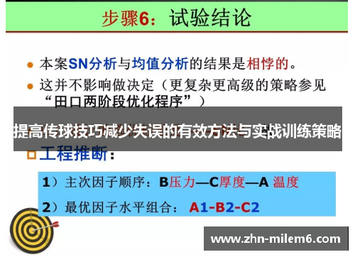 提高传球技巧减少失误的有效方法与实战训练策略