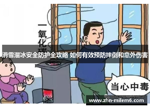 滑雪溜冰安全防护全攻略 如何有效预防摔倒和意外伤害