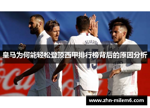 皇马为何能轻松登顶西甲排行榜背后的原因分析