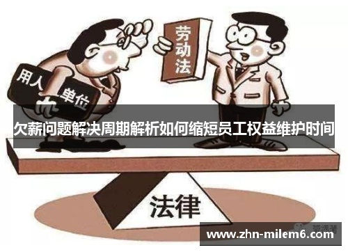 欠薪问题解决周期解析如何缩短员工权益维护时间