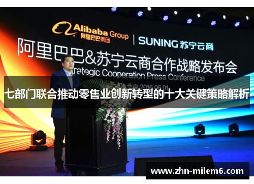 七部门联合推动零售业创新转型的十大关键策略解析