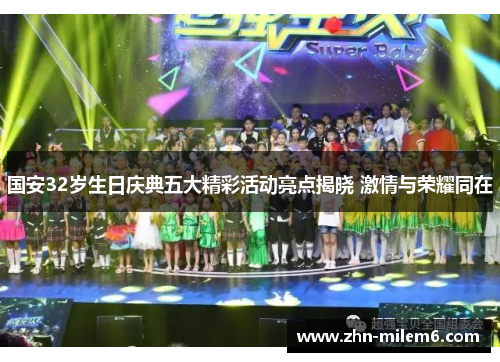 国安32岁生日庆典五大精彩活动亮点揭晓 激情与荣耀同在