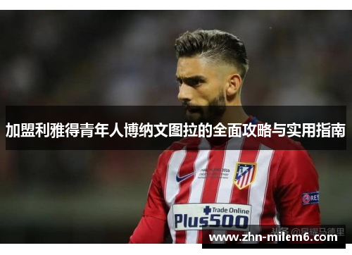 加盟利雅得青年人博纳文图拉的全面攻略与实用指南