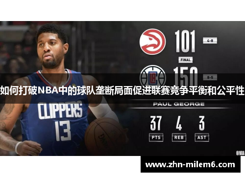 如何打破NBA中的球队垄断局面促进联赛竞争平衡和公平性