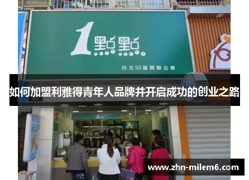 如何加盟利雅得青年人品牌并开启成功的创业之路