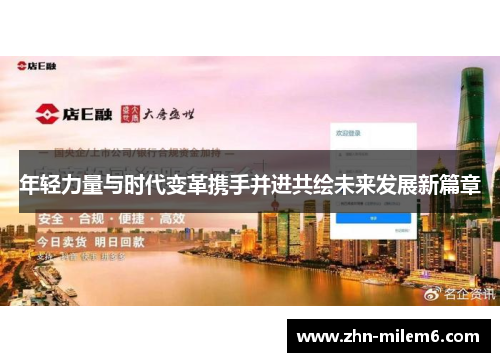 年轻力量与时代变革携手并进共绘未来发展新篇章