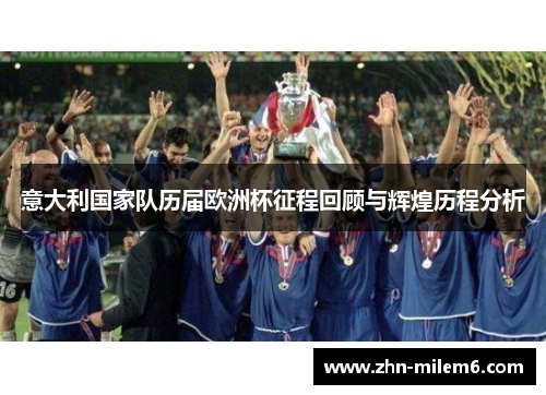 意大利国家队历届欧洲杯征程回顾与辉煌历程分析